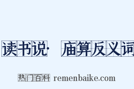 读书说·庙算反义词是什么意思的图片